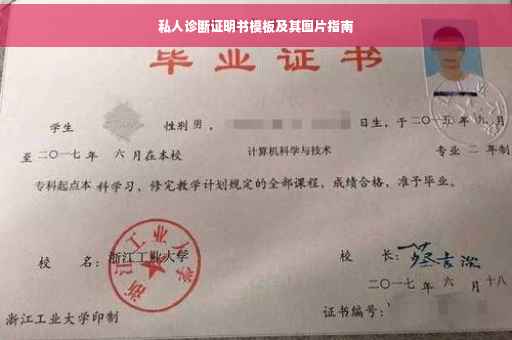 私人诊断证明书模板及其图片指南