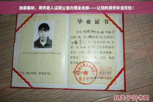 独家解析，房贷收入证明公章办理全攻略——让您的房贷申请无忧！