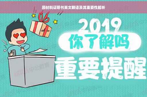 原材料证明书英文翻译及其重要性解析