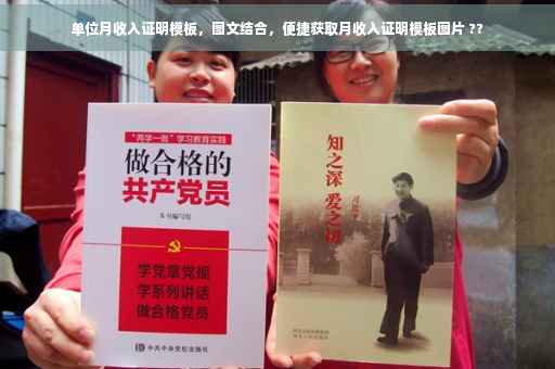 单位月收入证明模板，图文结合，便捷获取月收入证明模板图片 ??