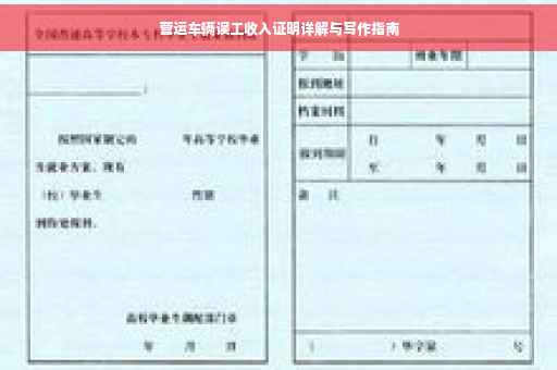 营运车辆误工收入证明详解与写作指南