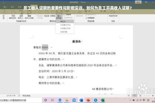 员工收入证明的重要性与影响深远，如何为员工开具收入证明？