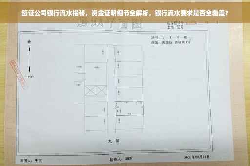 签证公司银行流水揭秘，资金证明细节全解析，银行流水要求是否全覆盖？