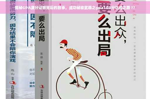 揭秘GPA满分证明背后的故事，成功秘密武器之gpa100分达成之路 ??