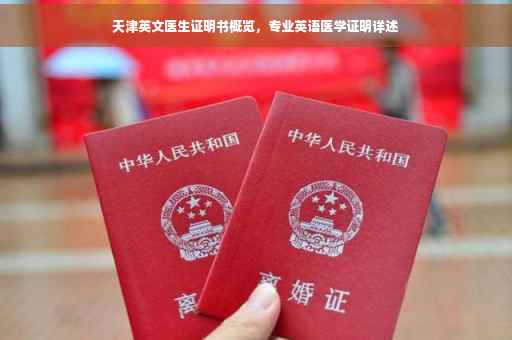 天津英文医生证明书概览，专业英语医学证明详述