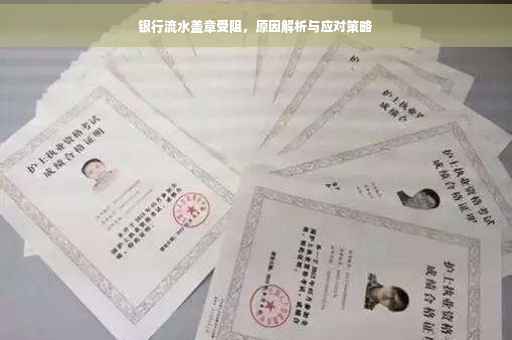 银行流水盖章受阻，原因解析与应对策略