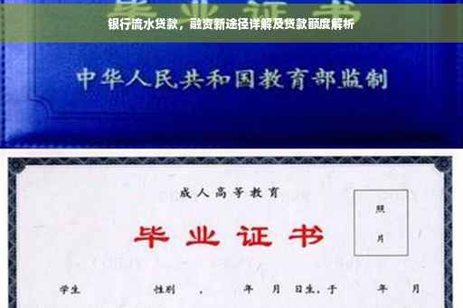 银行流水贷款，融资新途径详解及贷款额度解析