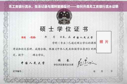 无工资银行流水，生活记录与理财策略探讨——如何开具无工资银行流水证明
