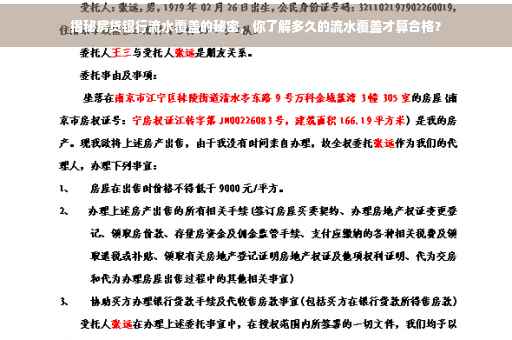 揭秘房贷银行流水覆盖的秘密，你了解多久的流水覆盖才算合格？