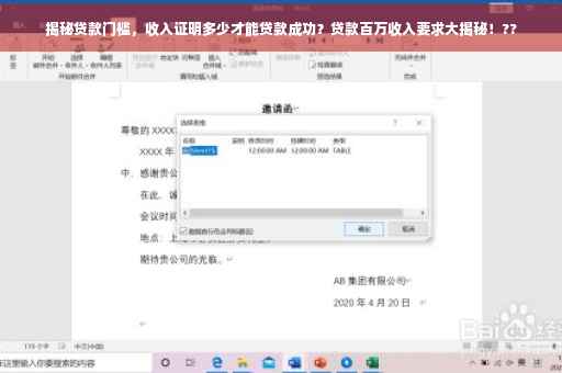 揭秘贷款门槛，收入证明多少才能贷款成功？贷款百万收入要求大揭秘！??