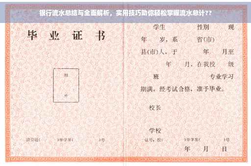 银行流水总结与全面解析，实用技巧助你轻松掌握流水总计??