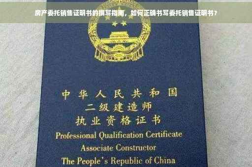 房产委托销售证明书的撰写指南，如何正确书写委托销售证明书？
