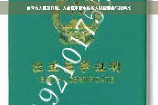 台湾收入证明详解，入台证申请中的收入核查要点与指南?⚡