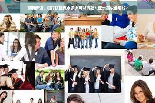 深度解读，银行按揭流水多少可以贷款？流水要求全解析?