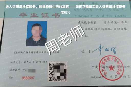 收入证明与社保税务，构建稳健生活的基石——如何正确填写收入证明与社保税务信息??