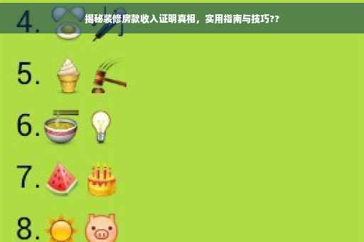 揭秘装修房款收入证明真相，实用指南与技巧??