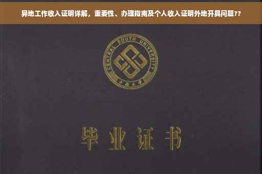 异地工作收入证明详解，重要性、办理指南及个人收入证明外地开具问题??