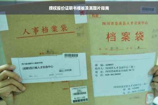 授权报价证明书模板及其图片指南