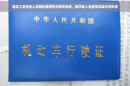 稳定工资性收入证明的重要性与撰写指南，揭示收入来源坚实基石的影响