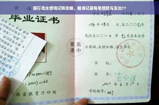 银行流水借钱记账攻略，精准记录每笔借款与支出??