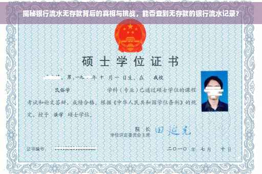 揭秘银行流水无存款背后的真相与挑战，能否查到无存款的银行流水记录？