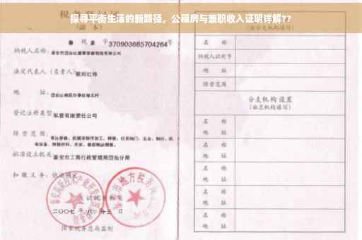 探寻平衡生活的新路径，公租房与兼职收入证明详解??