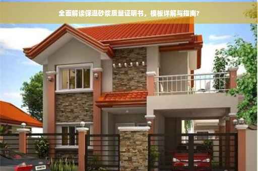 全面解读保温砂浆质量证明书，模板详解与指南?