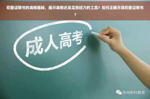 犯罪证明书的真相揭秘，揭示真相还是滥用权力的工具？如何正确开具犯罪证明书？