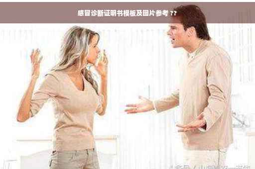 感冒诊断证明书模板及图片参考 ??