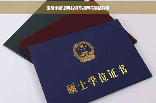 医院诊断证明书填写指南与模板详解