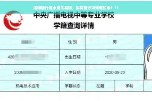揭秘银行流水结余真相，买房前必须知道的事！??