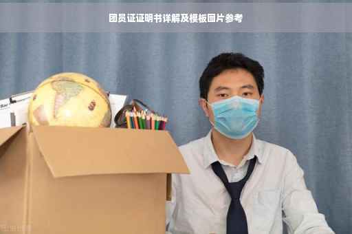 团员证证明书详解及模板图片参考