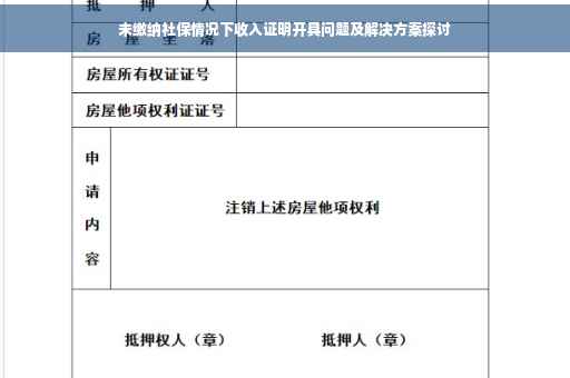 未缴纳社保情况下收入证明开具问题及解决方案探讨