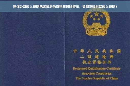 担保公司收入证明包装背后的真相与风险警示，如何正确书写收入证明？