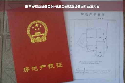 顺丰寄毕业证安全吗-快递公司毕业证书图片高清大图