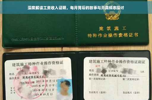 深度解读工资收入证明，每月背后的故事与开具频率探讨