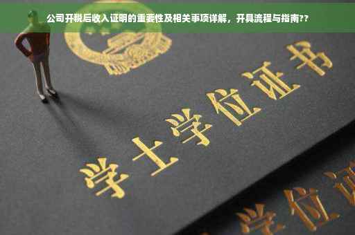 公司开税后收入证明的重要性及相关事项详解，开具流程与指南??