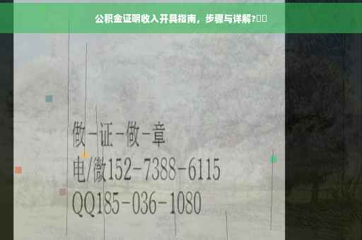 公积金证明收入开具指南，步骤与详解?⚡️