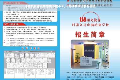 计算机职称证书图表下载不了,计算机中级证书有哪些