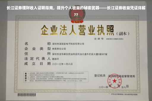 长江证券理财收入证明指南，提升个人收益的秘密武器——长江证券收益凭证详解??