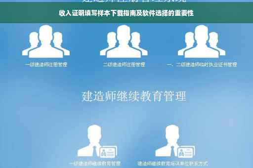 收入证明填写样本下载指南及软件选择的重要性