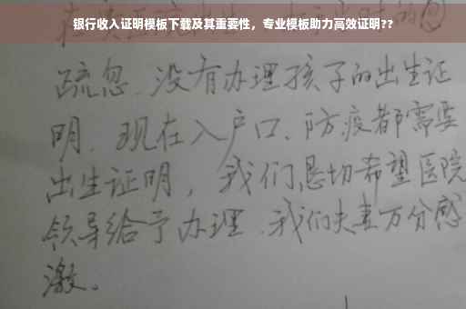 银行收入证明模板下载及其重要性，专业模板助力高效证明??