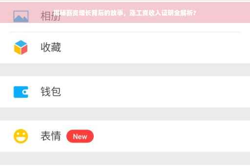 揭秘薪资增长背后的故事，涨工资收入证明全解析?