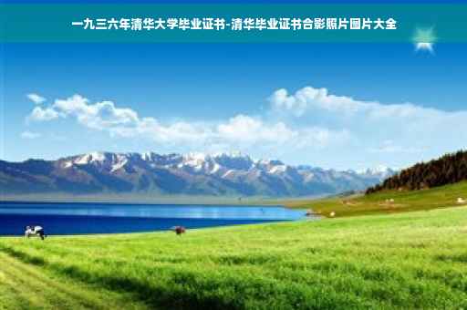 一九三六年清华大学毕业证书-清华毕业证书合影照片图片大全