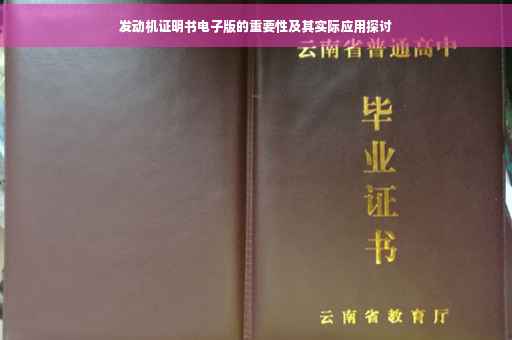发动机证明书电子版的重要性及其实际应用探讨