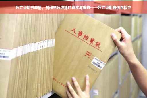 死亡证明书表情，揭秘生死边缘的真实与虚构——死亡证明表情包探究