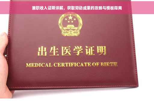 兼职收入证明详解，获取劳动成果的攻略与模板指南