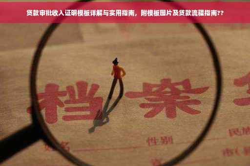 贷款审批收入证明模板详解与实用指南，附模板图片及贷款流程指南??