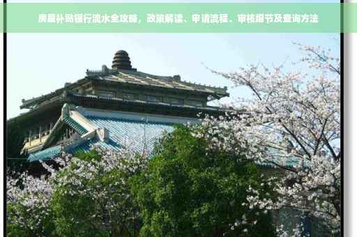 房屋补贴银行流水全攻略，政策解读、申请流程、审核细节及查询方法