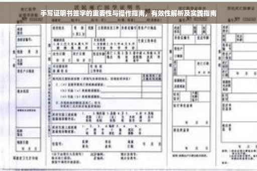 手写证明书签字的重要性与操作指南，有效性解析及实践指南